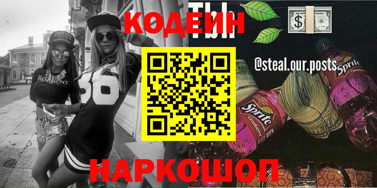Армавир  Codein напиток Lean (лин)  Вход с VPN 